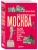 Секретная Москва. 100 неизвестных мест столицы, которые непременно нужно посетить- купить в магазине Кассандра, фото, 9785042250859, 