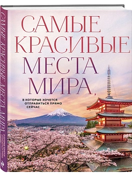 Самые красивые места мира, в которые хочется отправиться прямо сейчас (новое оформление) - купить в магазине Кассандра, фото, 9785042063046, 
