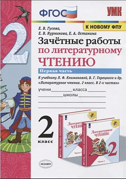 Литературное чтение 2класс.Климанова.Горецкий.Зачетные работы.2022 ч.1. ФГОС(к новому ФПУ) Школа России - купить в магазине Кассандра, фото, 9785377181330, 