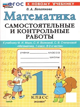 Математика 1кл.Моро.Самостоятельные и контрольные работы.ФГОС НОВЫЙ (к новому учебнику) Школа России — фото, ISBN 9785377212911
