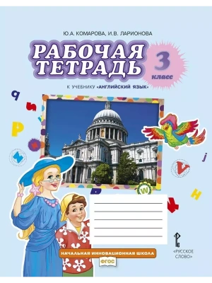 Английский язык 3 класс Комарова. Рабочая тетрадь. 2021-2022. ФГОС- купить в магазине Кассандра, фото, 9785533024631, 