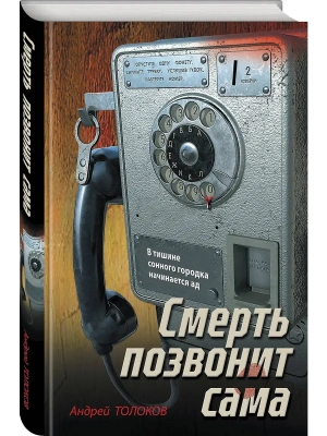 Смерть позвонит сама- купить в магазине Кассандра, фото, , 