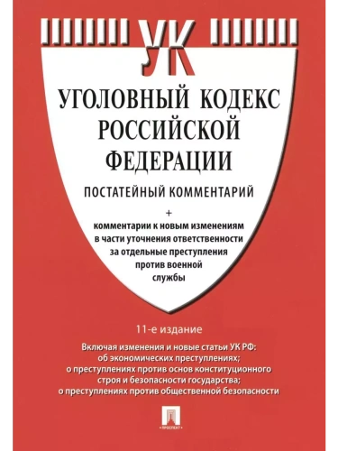 Комментарий к УК РФ (постатейный).-11-е изд., перераб. и доп.-М.:Проспект,2025.- купить в магазине Кассандра, фото, 9785392424030, 