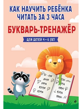 Как научить ребёнка читать за 3 часа. Букварь-тренажер - купить в магазине Кассандра, фото, 9785042281495, 
