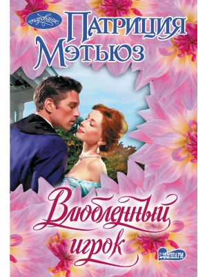 Влюбленный игрок- купить в магазине Кассандра, фото, 9785171781866, 