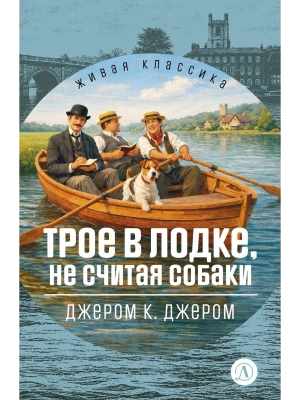 Трое в лодке, не считая собаки- купить в магазине Кассандра, фото, 9785080076978, 