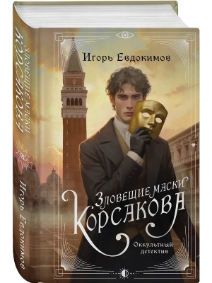 Зловещие маски Корсакова (#3)- купить в магазине Кассандра, фото, 9785042251498, 