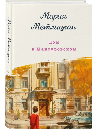 Дом в Мансуровском- купить в магазине Кассандра, фото, 9785041948955, 