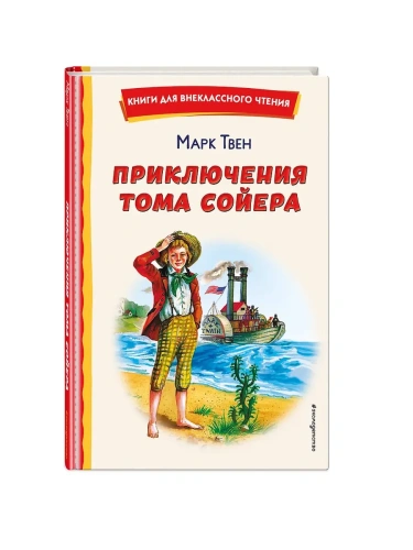 Приключения Тома Сойера (ил. В. Гальдяева)- купить в магазине Кассандра, фото, 9785041756031, 