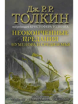 Неоконченные предания Нуменора и Средиземья (Иллюстрированное издание) - купить в магазине Кассандра, фото, 9785171379377, 