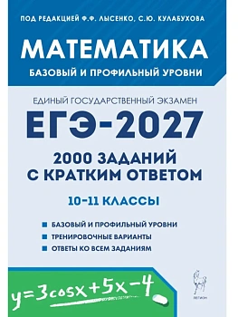 ЕГЭ.Математика-2027.2000 заданий с кратким ответом.Базовый и профильный уровни - купить в магазине Кассандра, фото, , 