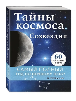 Тайны космоса. Созвездия - купить в магазине Кассандра, фото, 9785041231958, 