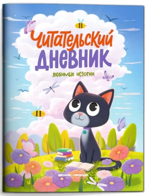 Любимые истории- купить в магазине Кассандра, фото, 9785222470503, 