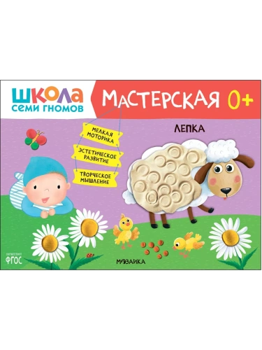 Школа Семи Гномов. Мастерская. Лепка 0+- купить в магазине Кассандра, фото, 9785431526985, 