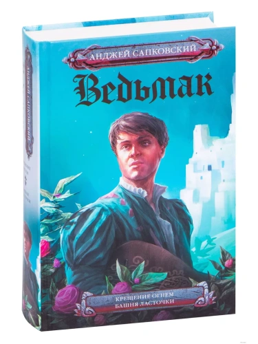 Крещение огнем. Башня Ласточки- купить в магазине Кассандра, фото, 9785171227098, 