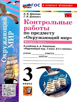Окружающий мир 3кл.Плешаков.Контрольные работы Ч.2.ФГОС НОВЫЙ (к новому учебнику) (с новыми картами) Школа России — фото, ISBN 9785377222538