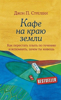 Кафе на краю земли. Как перестать плыть по течению и вспомнить, зачем ты живешь - купить в магазине Кассандра, фото, 9785699973248, 