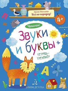 Звуки и буквы. ВСЁ ПО ПОЛОЧКАМ: Чтение.Тетрадьхтренажер 4+ - купить в магазине Кассандра, фото, 9785996336487, 