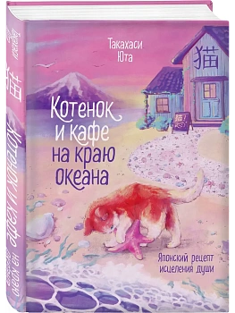 Котенок и кафе на краю океана - купить в магазине Кассандра, фото, 9785042100888, 