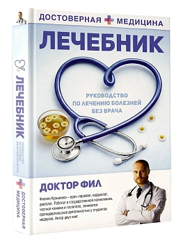 Лечебник. Руководство по лечению болезней без врача - купить в магазине Кассандра, фото, 9785171821623, 