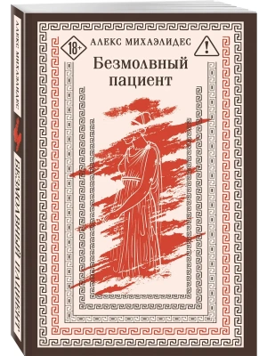 Безмолвный пациент- купить в магазине Кассандра, фото, 9785042393754, 