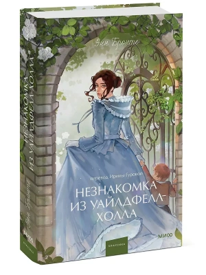 Незнакомка из Уайлдфелл-Холла. Вечные истории. Young Adult- купить в магазине Кассандра, фото, 9785002505005, 