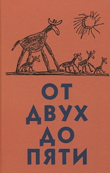 От двух до пяти — фото, ISBN 9785080075391
