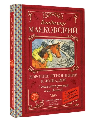 Хорошее отношение к лошадям. Стихотворения для детей- купить в магазине Кассандра, фото, 9785171792244, 