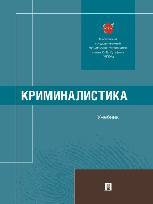 Криминалистика. Уч.-М.:Проспект,2025. — фото, ISBN 9785392440139