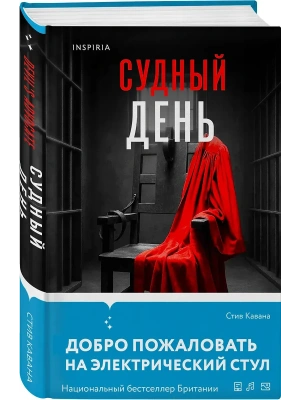Судный день- купить в магазине Кассандра, фото, 9785042286889, 