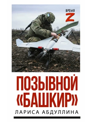 Позывной "Башкир"- купить в магазине Кассандра, фото, 9785171838607, 