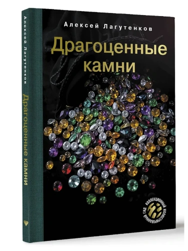 Драгоценные камни- купить в магазине Кассандра, фото, 9785171716202, 
