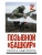 Позывной "Башкир"- купить в магазине Кассандра, 9785171838607, Позывной "Башкир"- купить в магазине Кассандра, фото, 9785171838607,