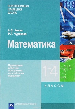 ПНШ. Математика 1-4 класс Примерная рабочая программа. ФГОС. - купить в магазине Кассандра, фото, , 