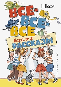 Все-все-все весёлые рассказы - купить в магазине Кассандра, фото, 9785389185449, 
