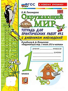 Окружающий мир 1кл.Плешаков.Тетрадь для практических раб.№2.С дневником набл.ФГОС НОВЫЙ (к новому у Школа России - купить в магазине Кассандра, фото, , 