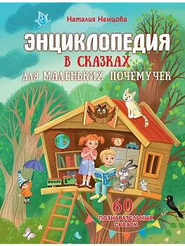 Энциклопедия в сказках для маленьких почемучек - купить в магазине Кассандра, фото, 9785171773748, 