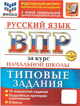 ВПР.ФИОКО.Русский язык.За курс начальной школы.ТЗ.ФГОС НОВЫЙ+SC - купить в магазине Кассандра, фото, 9785377219255, 
