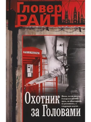 Охотник за головами- купить в магазине Кассандра, фото, 9785952466326, 