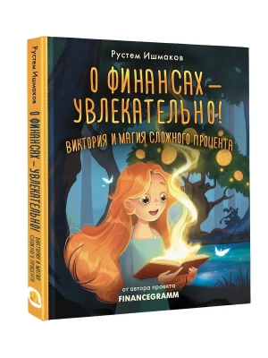 О финансах - увлекательно! Виктория и магия сложного процента- купить в магазине Кассандра, фото, 9785171667887, 
