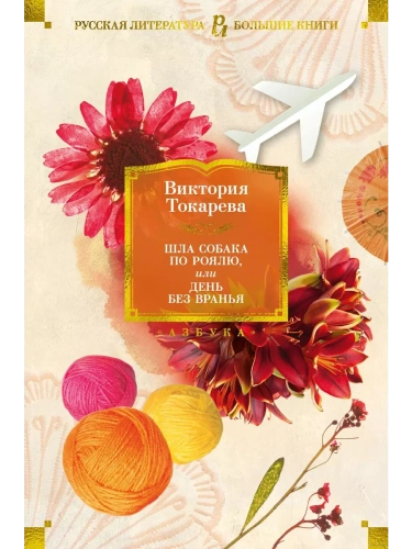 Шла собака по роялю, или День без вранья- купить в магазине Кассандра, фото, 9785389246409, 