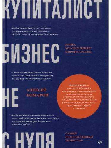 Купиталист. Бизнес не с нуля- купить в магазине Кассандра, фото, 9785446121595, 