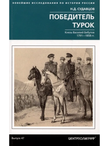 Победитель турок. Князь Василий Бебутов. 1791-1858 гг.- купить в магазине Кассандра, фото, 9785227108449, 