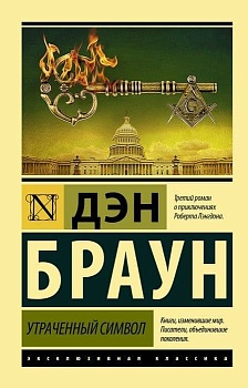 Утраченный символ - купить в магазине Кассандра, фото, 9785171212124, 