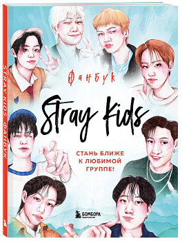 Stray Kids. Фанбук - купить в магазине Кассандра, фото, 9785041861698, 