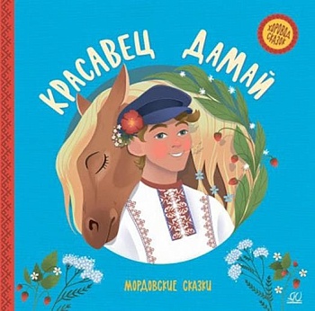 Красавец Дамай. Мордовские сказки. - купить в магазине Кассандра, фото, 9785907546141, 