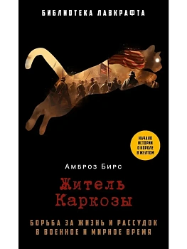 Житель Каркозы - купить в магазине Кассандра, фото, 9785386150709, 