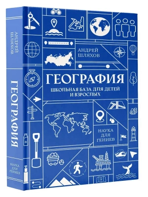 География. Школьная база для детей и взрослых- купить в магазине Кассандра, фото, 9785171820046, 