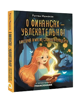 О финансах - увлекательно! Виктория и магия сложного процента - купить в магазине Кассандра, фото, 9785171667887, 