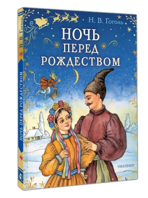 Ночь перед Рождеством- купить в магазине Кассандра, фото, 9785171819194, 